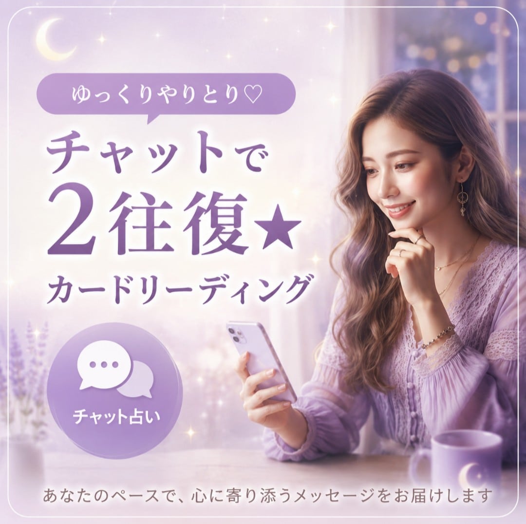 ゆっくりチャットで２往復★カードリーディングします ⭐お気軽に⭐リアルタイムとは違う、ゆっくりじっくり返信です♪ イメージ1