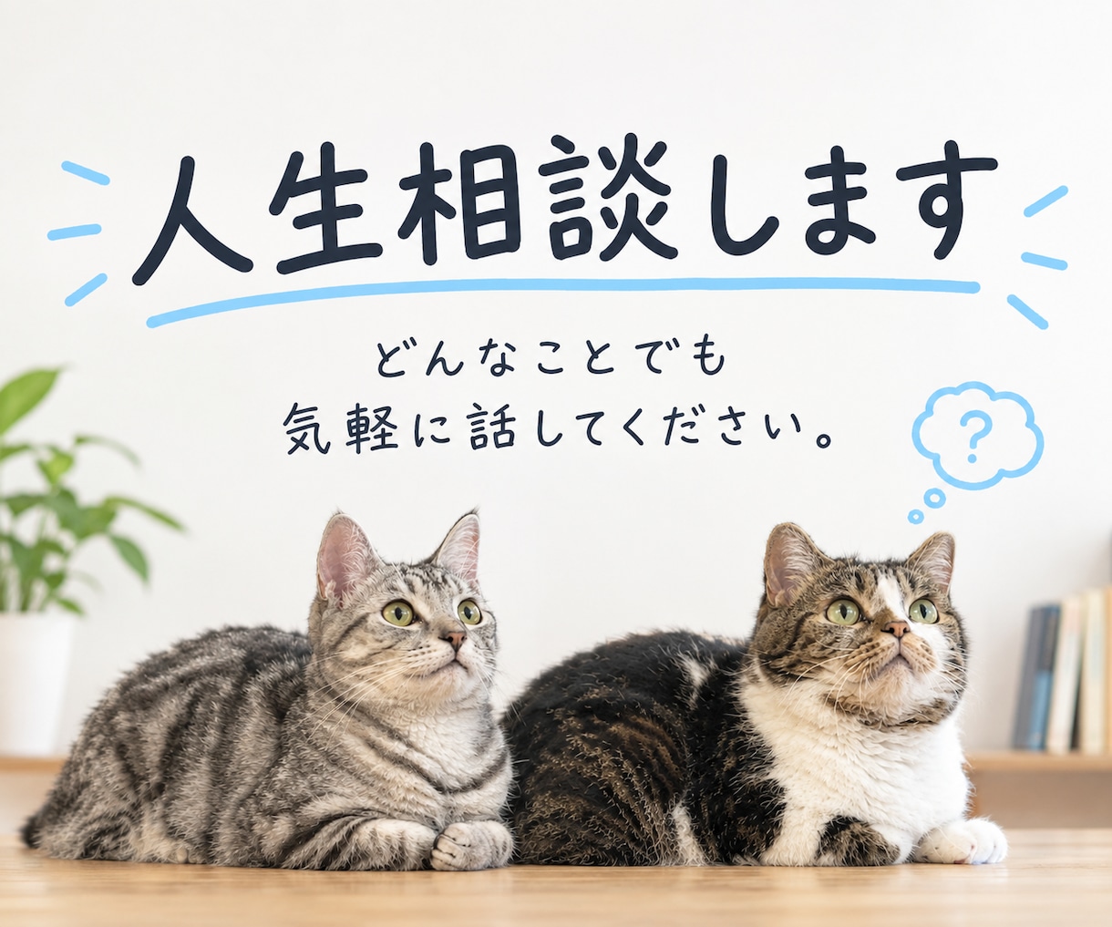 最大40往復7日間。なんでもチャット相談受けます 困っている方の役に立ちたいです。使ってください。 イメージ1