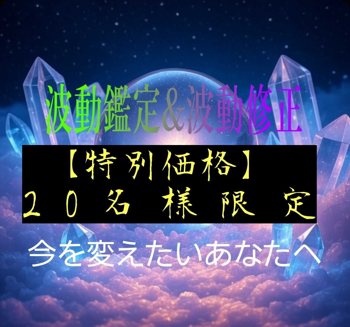 波動鑑定＆波動修正。あなたを輝く未来へ導きます 遠隔で波動を読み解き、心と魂の調和をサポート！ イメージ1