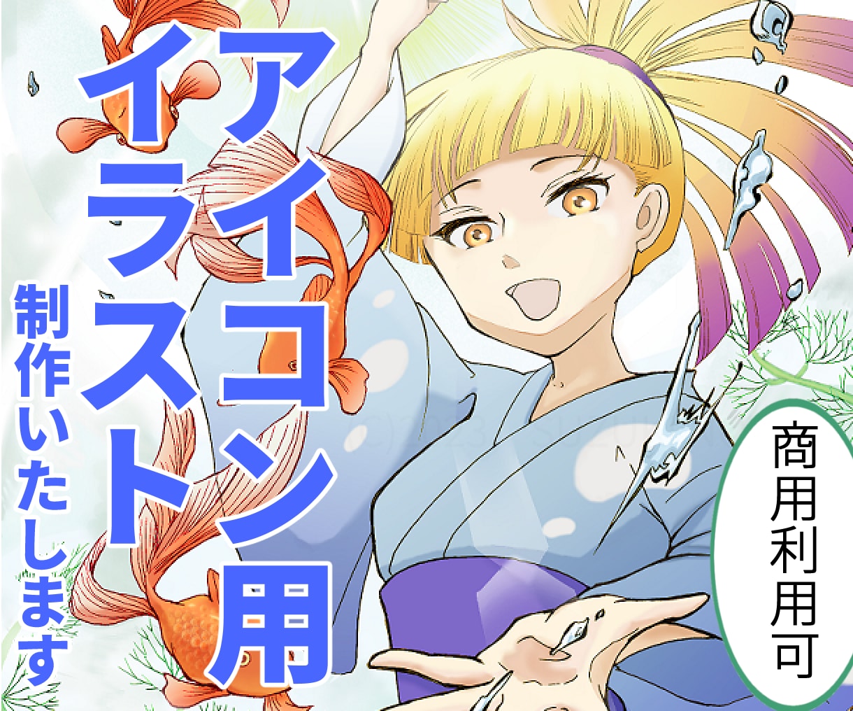 商用利用可★SNS用アイコン用イラストを描きます あなた自身のキャラクターに合ったアイコン用イラストを描きます イメージ1