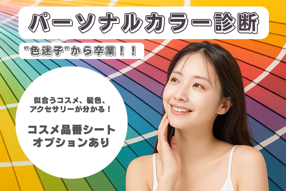 パーソナルカラー診断＋垢抜け色&コスメを提案します 色迷子から卒業！元ミスコンがあなただけの魅力を発掘 イメージ1