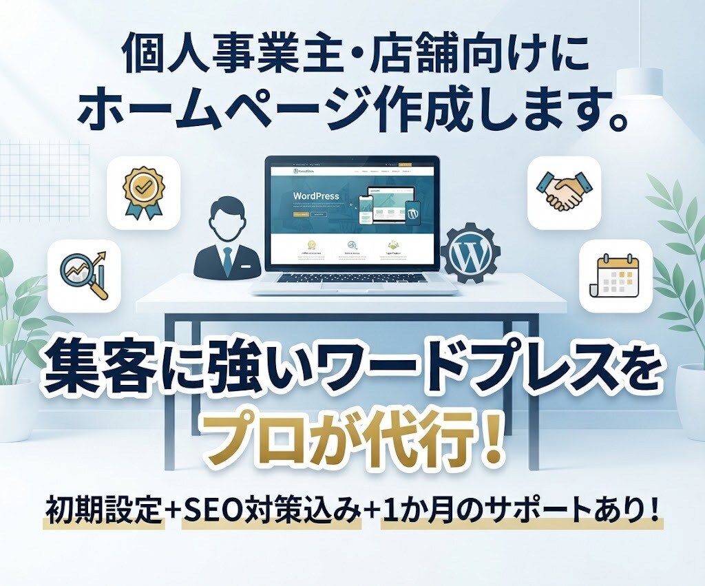 個人事業主・店舗向けにホームページ作成します 集客に強いワードプレスをプロが代行！初期設定+SEO対策込み イメージ1