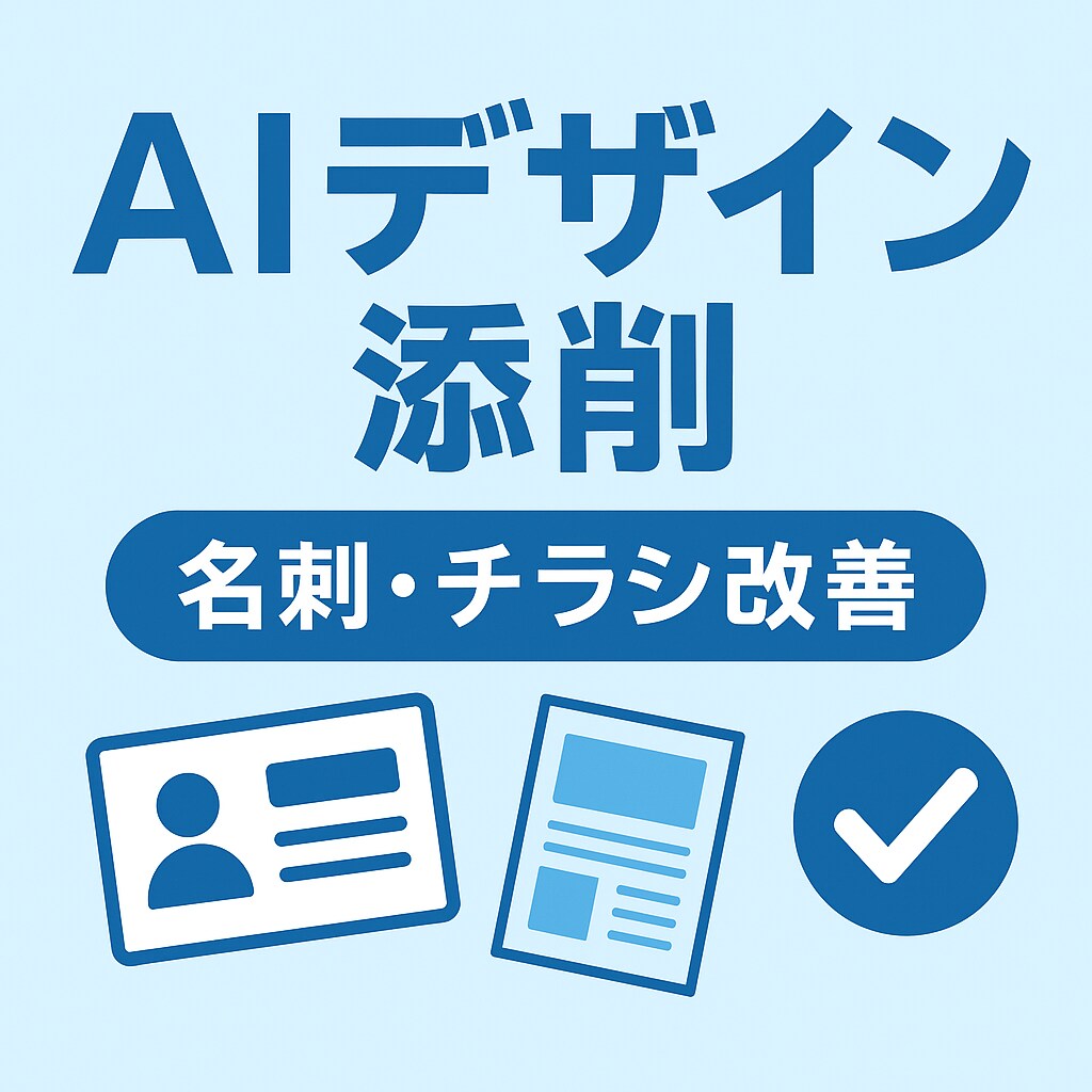 AIが名刺・チラシデザインを添削します 画像送るだけ！AIが改善点を具体提案 イメージ1