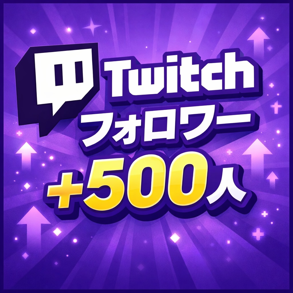 Twitchフォロワー500人まで指定数増やします 【即日】｜アカウント振り分け可能最小20〜最大100000 イメージ1