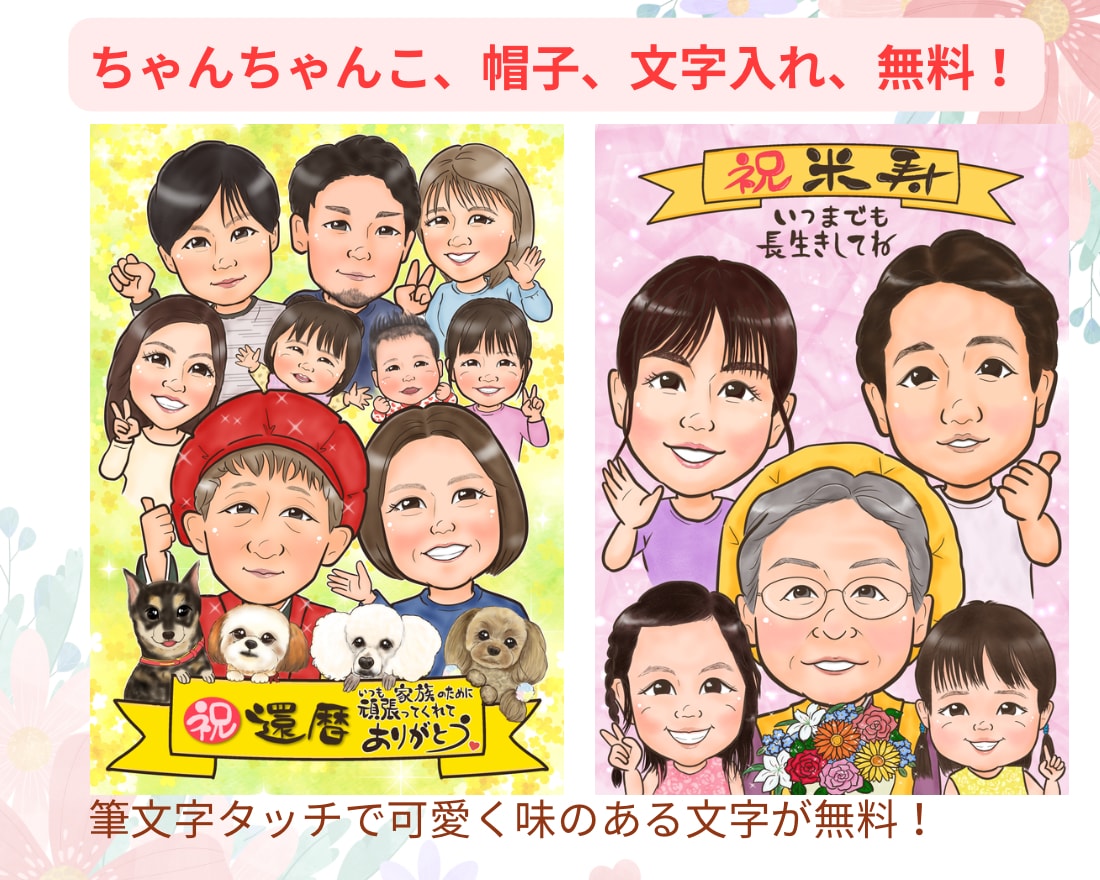 長寿祝いや記念日に大人数似顔絵！お描きします ♪還暦•米寿•大切な記念日に笑顔ひろがる似顔絵ギフトを♪ イメージ3