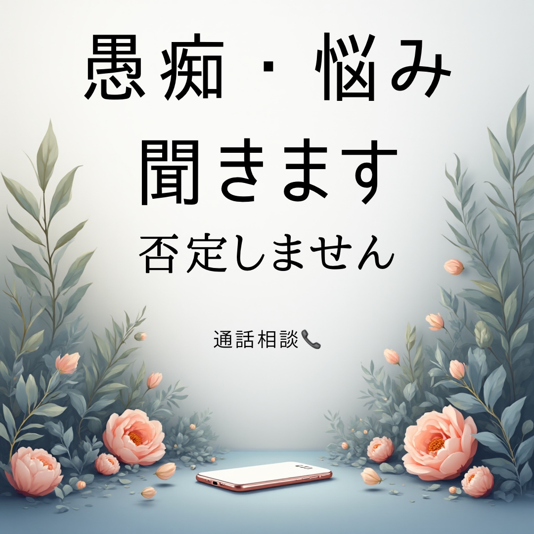 少し話したい、ただ一緒におしゃべりします 否定も説教もなし、安心して話せる場所です イメージ1