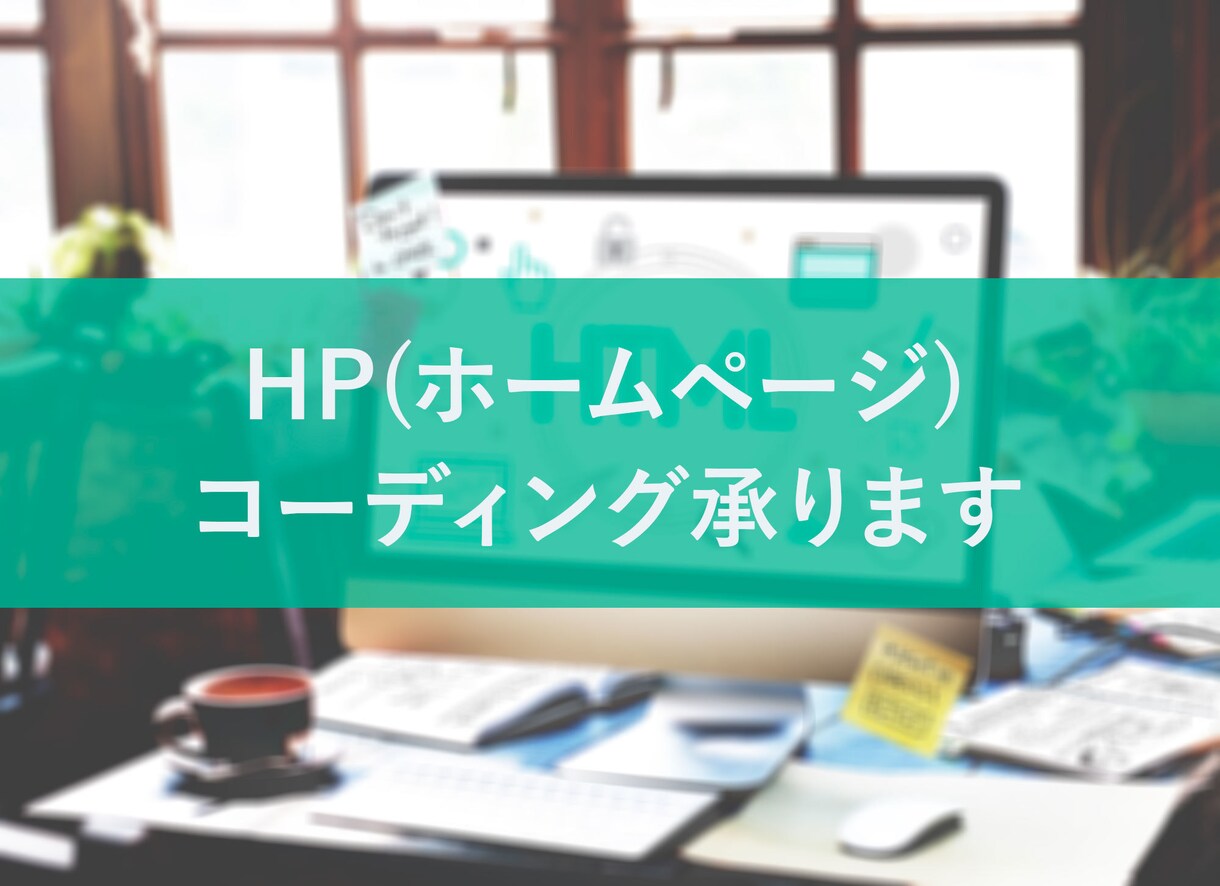 HPコーディング代行をいたします 制作会社ですのでご安心ください イメージ1