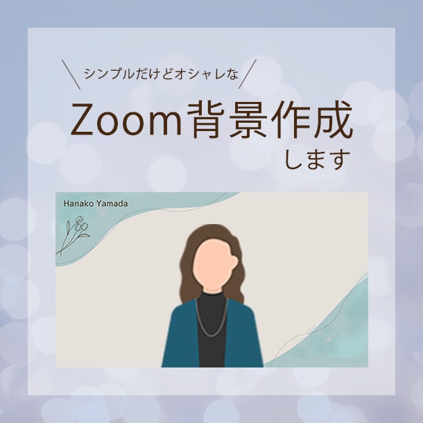 オリジナルのZoom背景作ります オンライン会議やセミナーで好印象を与える♪ イメージ1