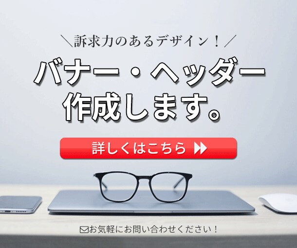 バナー/ヘッダー作成します 訴求性、デザインどちらも大事に！ イメージ1