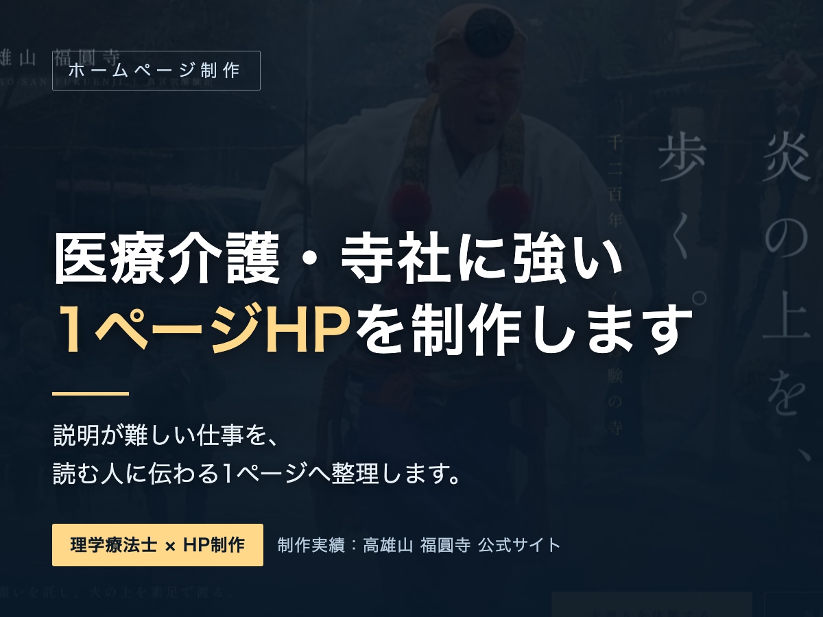 医療介護・寺社に強い1ページHPを制作します 説明が難しい仕事を、伝わる1ページに整理します イメージ2