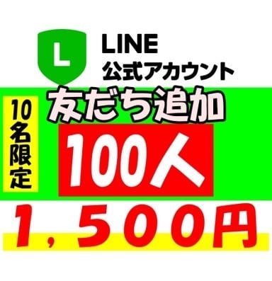 LINE公式アカウントの友達100人増やします ◆ フォロワー増加◆拡散、宣伝であなたのビジネスのお手伝い