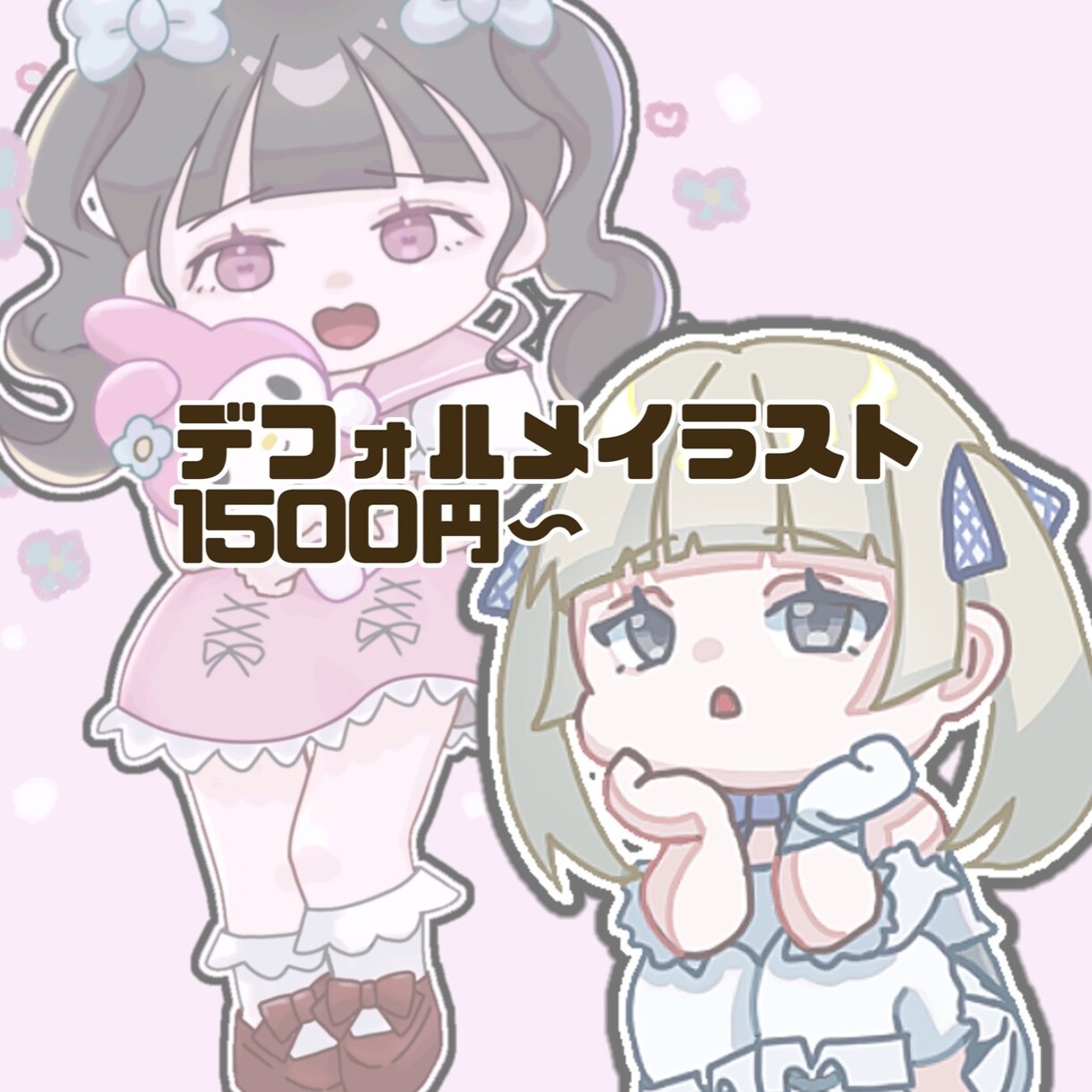 デフォルメイラスト描きます デフォルメイラスト1500円~ イメージ1