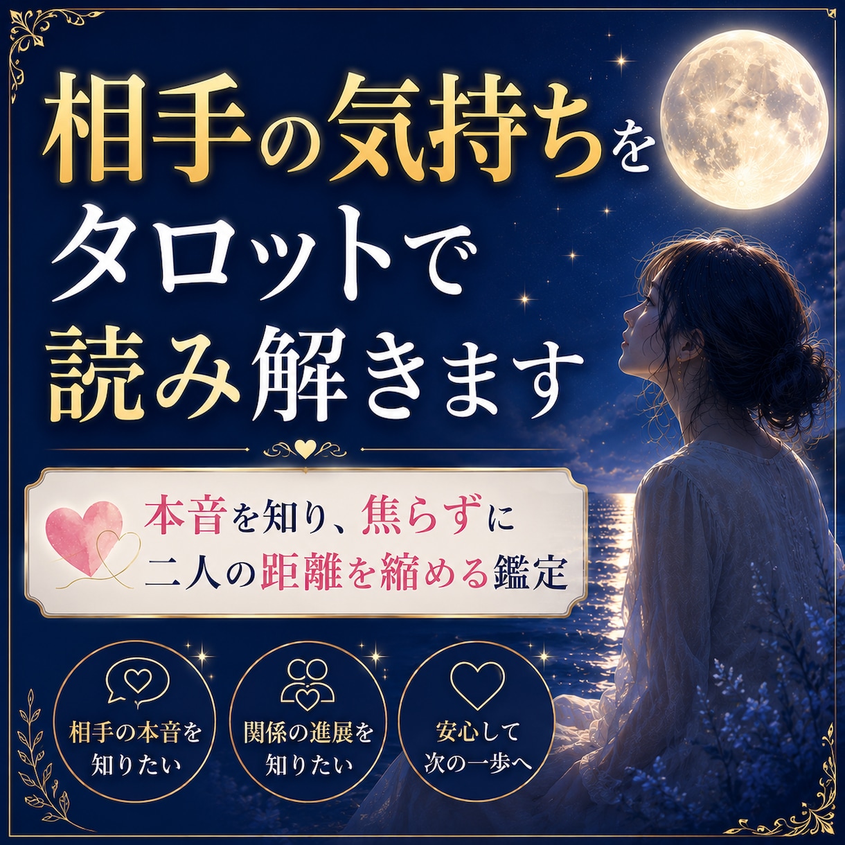 相手の気持ちをタロットで読み解きます 本音を知り、焦らずに二人の距離を縮める鑑定 イメージ1