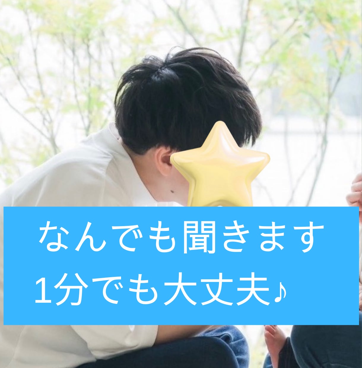 とにかく誰かに聞いてほしい方。なんでも聴きます 私はあなたの味方です。絶対に叱責したり否定したりしません。 イメージ1
