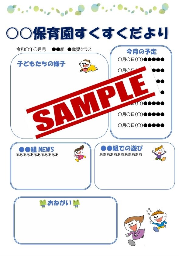 保育園などの保護者向けのお便りを作成します 10回まで修正可能です。ご納得いただけるお便りを作成します！ イメージ1