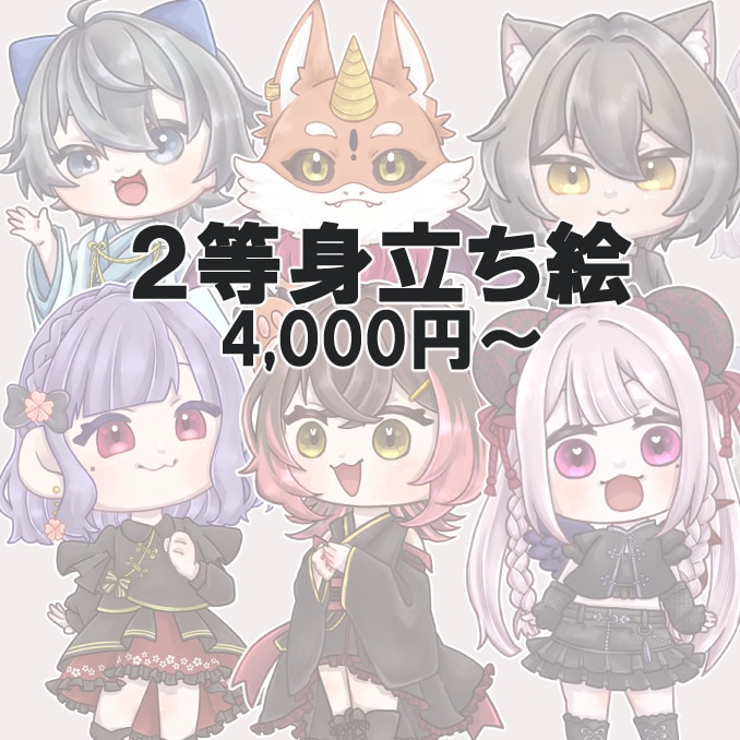 ２等身の立ち絵描きます かわいい２等身キャラをご要望の塗り方で作成！ イメージ1