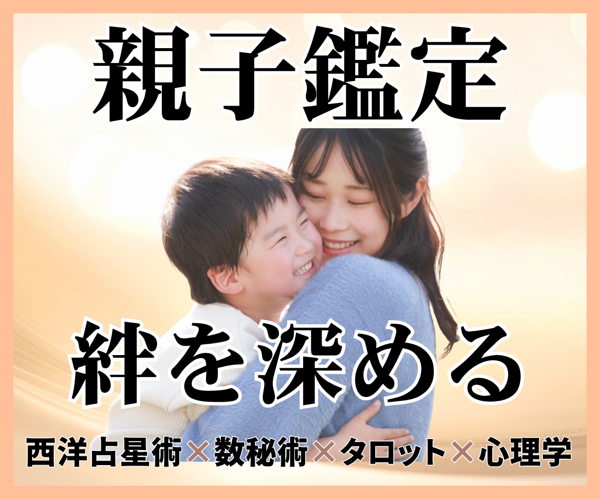 親子鑑定✨親子関係の改善策を具体的に占います 西洋占星術×数秘×タロットの融合占術で悩み解決のアドバイス付 イメージ2