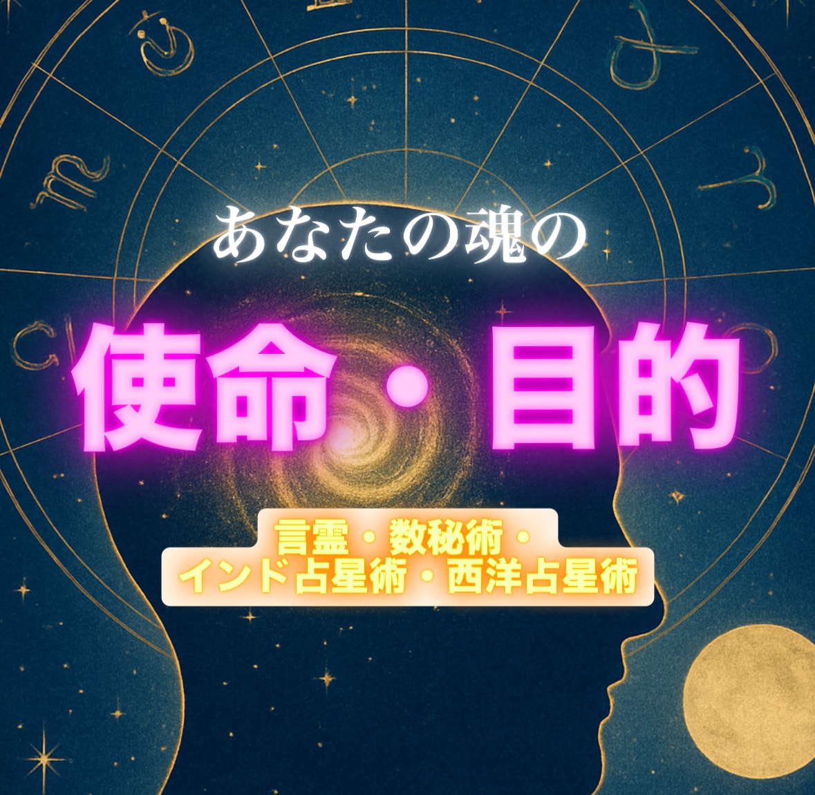 あなたの今世の魂の使命・目的をハッキリさせます 名前の言霊と生年月日であなたの魂の使命や目的を読み解きます イメージ1