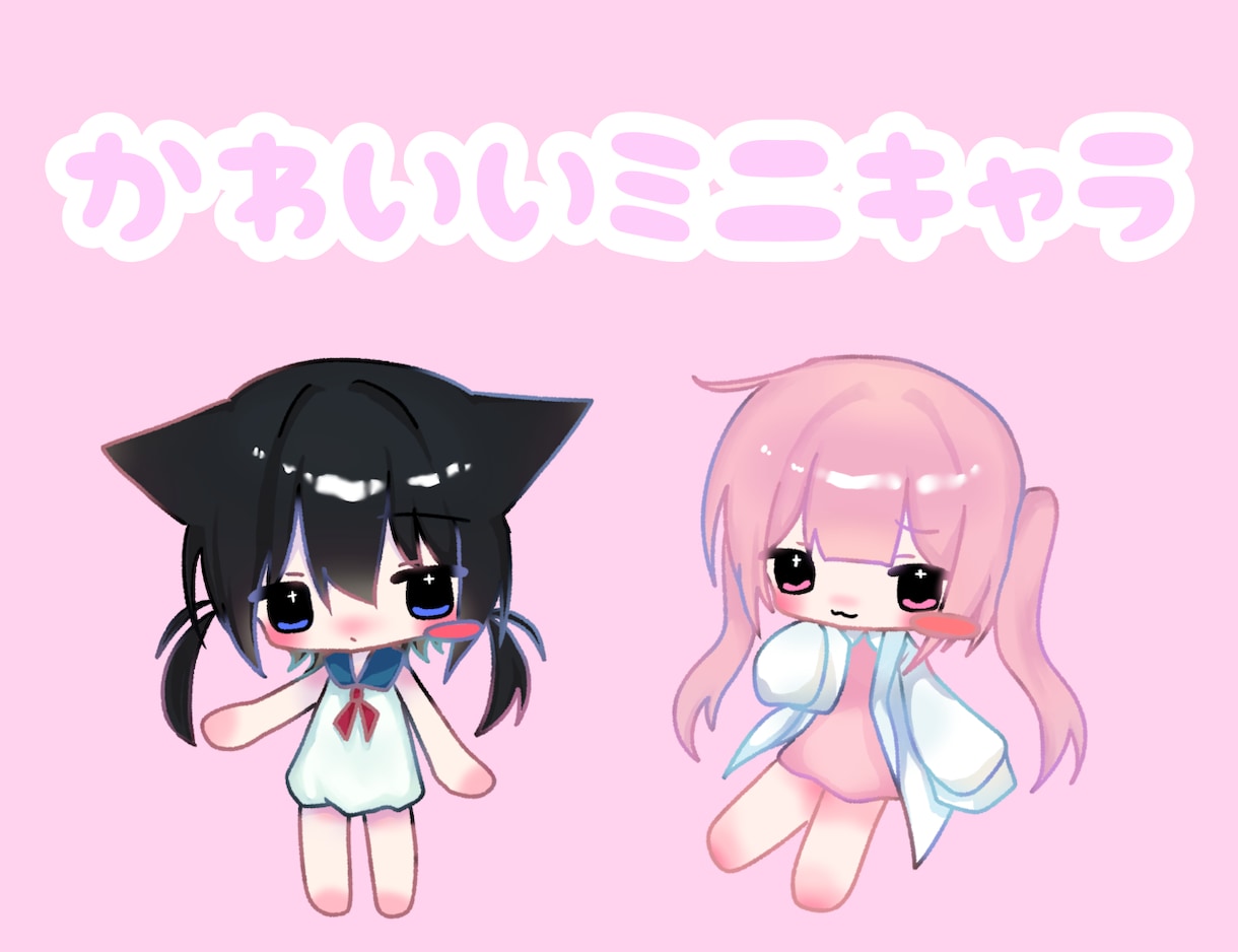 かわいいミニキャラ立ち絵を制作します ポップで可愛いミニキャラを心を込めて制作します！ イメージ1