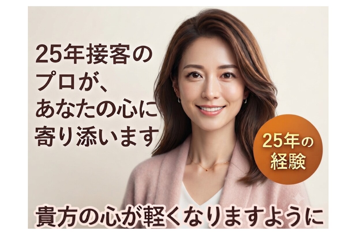 職場や恋愛の悩み、日常の愚痴など丁寧にお聞きします あなたの心に寄り添い秘密厳守で受け止めます【女性限定】 イメージ1