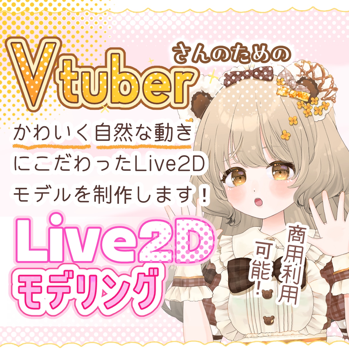 自然で魅力的に動くVtuberモデルを作ります キャラクターの個性を大切に、丁寧にモデリングします！ イメージ1