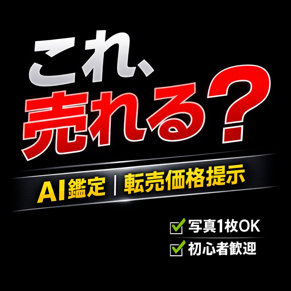 この商品、売れますか？本物？偽物？ます 【写真1枚OK】相場と即売れ価格提示 イメージ1