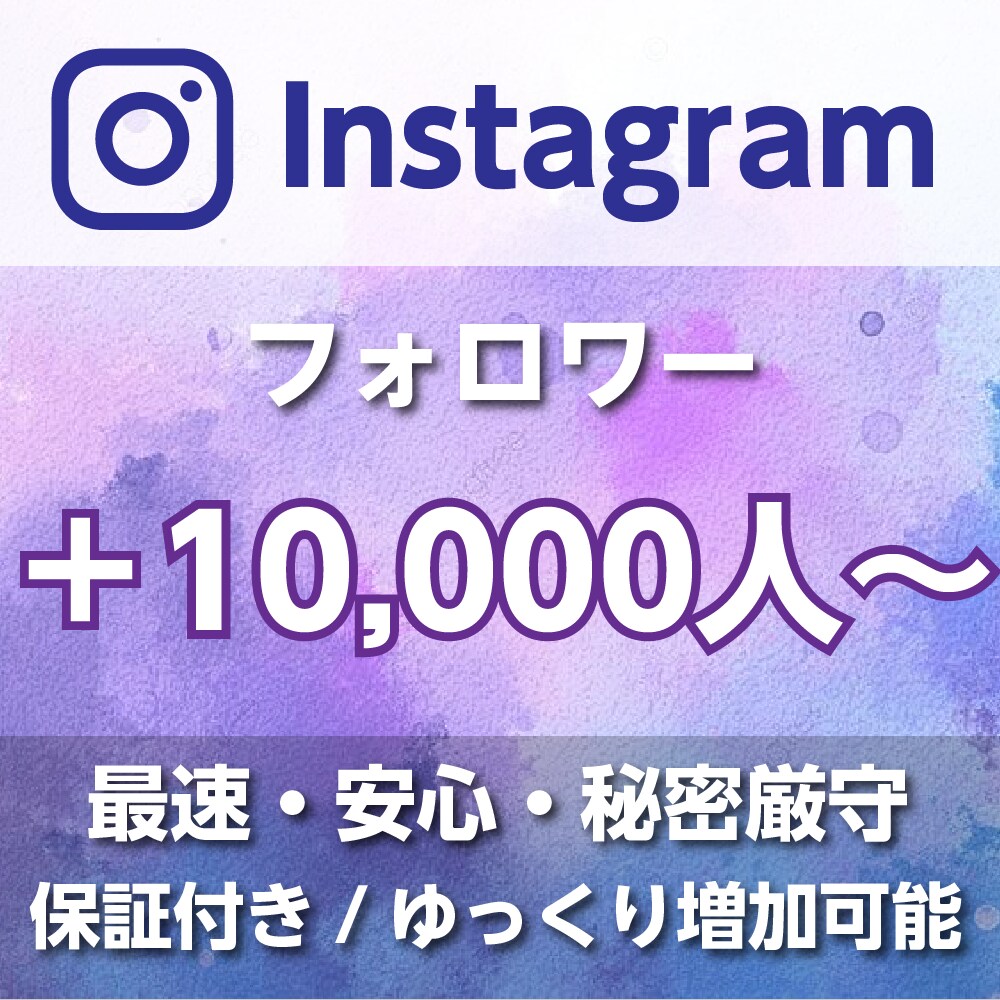 インスタのフォロワー10,000人増加します Instagram10,000人増加/いいね！も対応 イメージ1