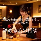 諦めたいけど諦めきれない諦める為の相談聞きます 無理だと思っているのに、なかなか諦められない無駄な時間とお金 イメージ1