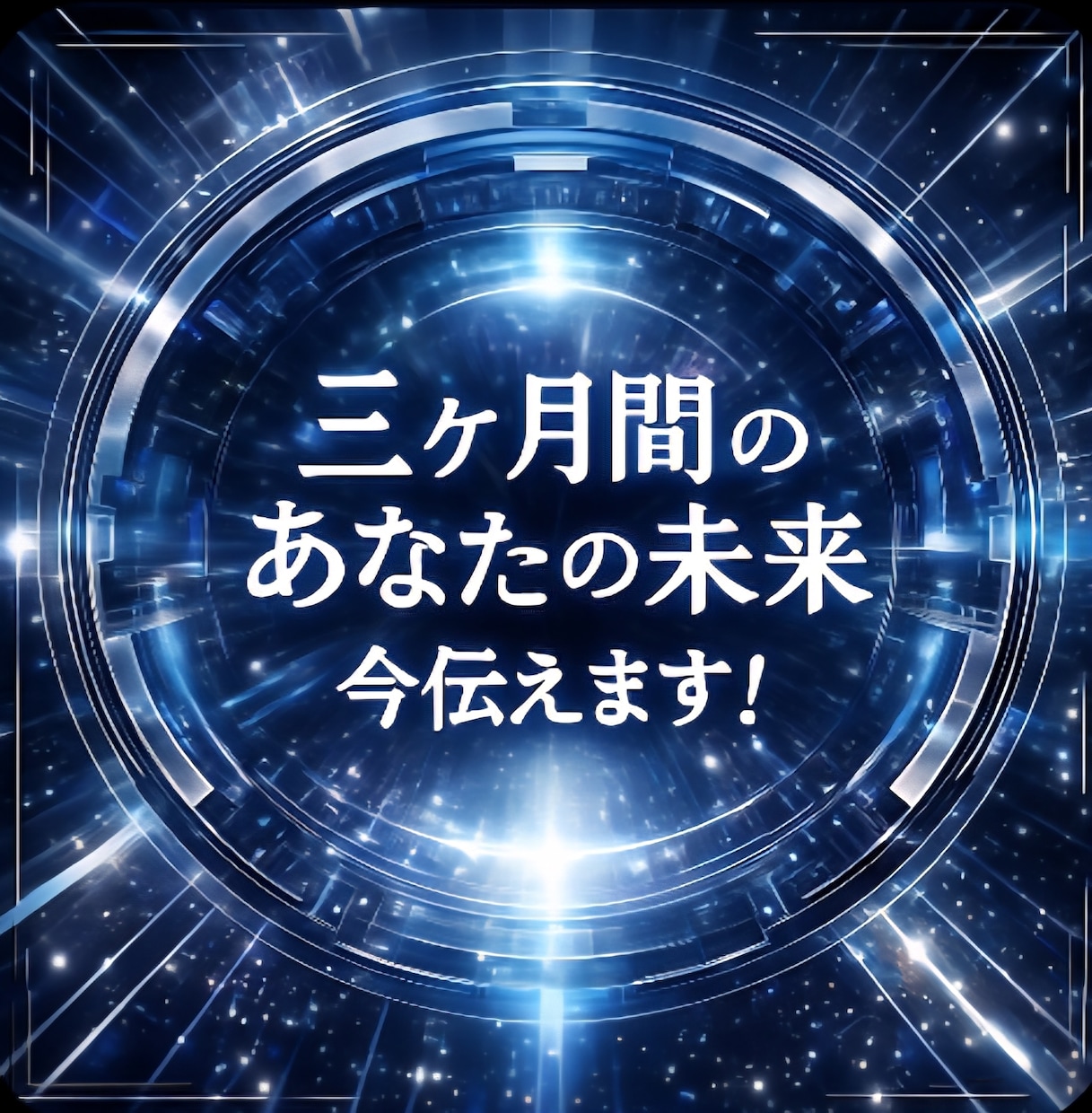 800～1200字★今～3ヶ月間★未来★みます ★全体的★未来へ時間跳躍★あなたを観測★ イメージ1