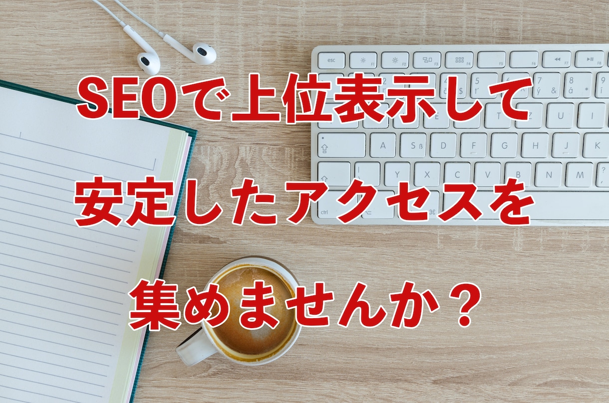SEOに特化した2000文字の記事作成します キーワードに沿ったSEO記事を簡単発注で作成！ イメージ2