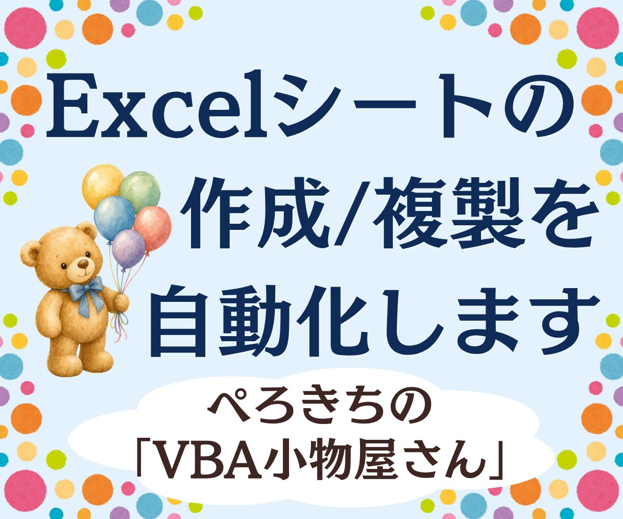 Excelシートを一括作成・複製します 面倒なシート作成・複製をまとめて自動化します イメージ7