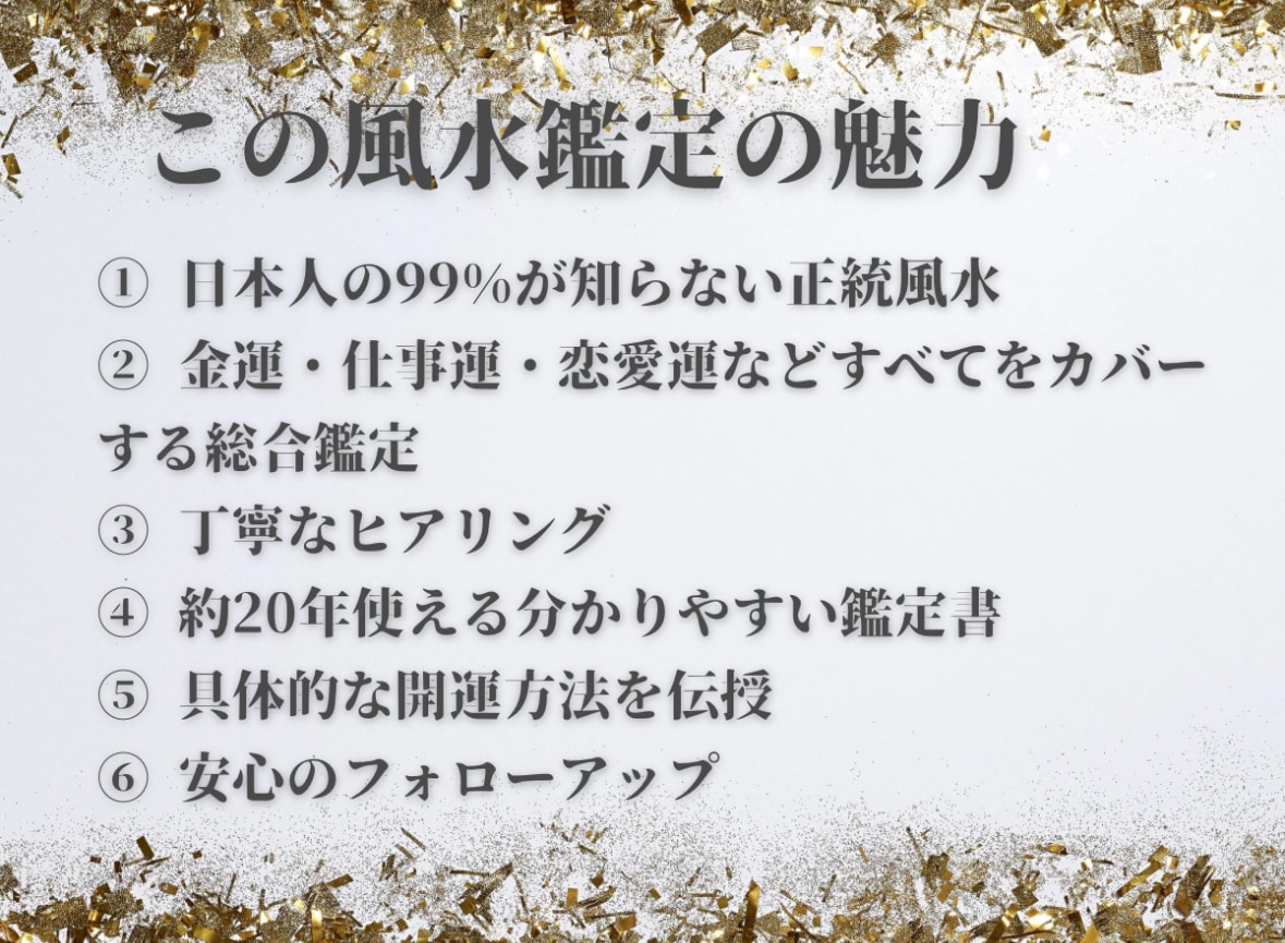 世界最高峰の正統風水で鑑定&開運します フライングスター、巒頭派、八宅派の効果絶大な風水ー長文鑑定書 イメージ3