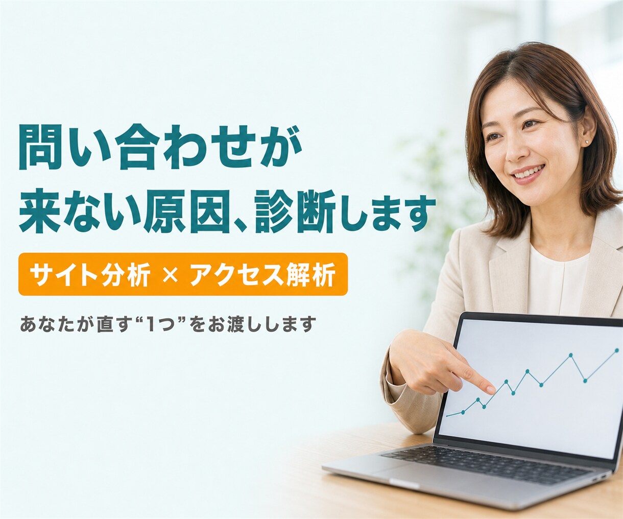 サイト分析で問い合わせが来ない原因を診断します ホームページをアクセス解析の視点で診断し、直す1つを渡します イメージ1