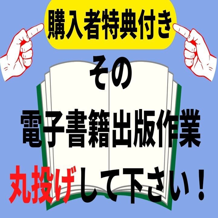 電子書籍出版に関わる作業サポートしますます あなたの電子書籍出版の夢叶えます！ イメージ1