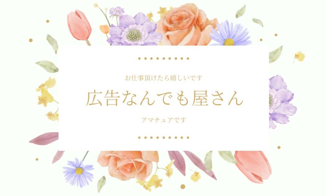 プロではなくアマチュアなので料金は低価格でします アマチュアですチラシや広告作ります！ イメージ1