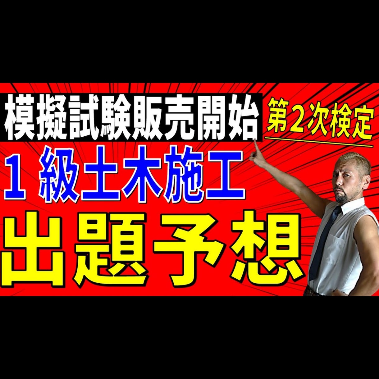 1級土木2次模擬　出題予想模擬試験販売します R8年度版準備中（９月中には販売開始予定） イメージ1