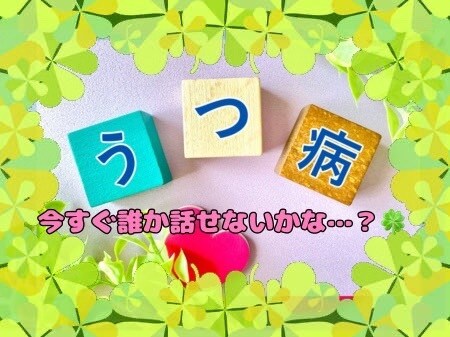 うつやお薬の悩み☘️病院に抵抗ある方、寄り添います うつでしんどい‥☘️家族がうつかも?療養中の私に話してみて❦ イメージ4