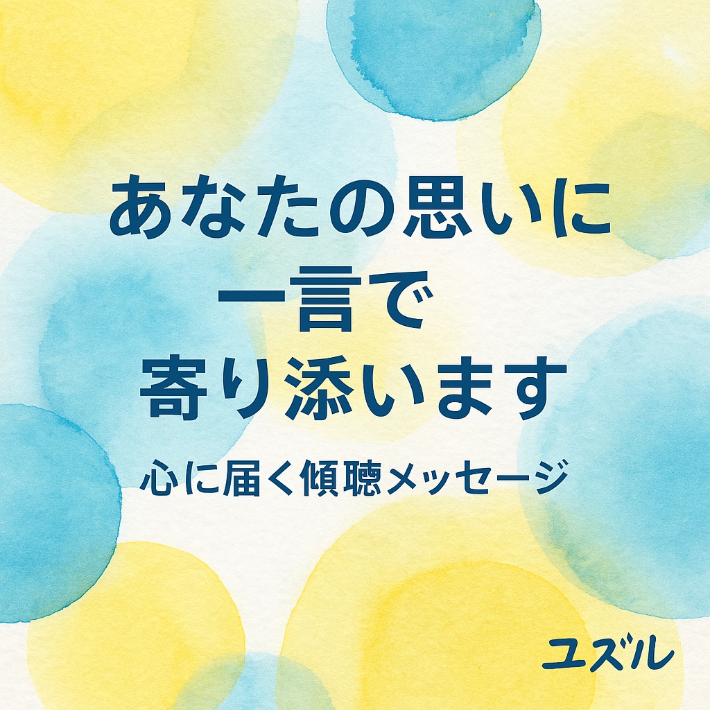 あなたに必要な一言メッセージで波長を整えます モヤモヤ・失恋・不安のための、たった一行の手紙 イメージ1