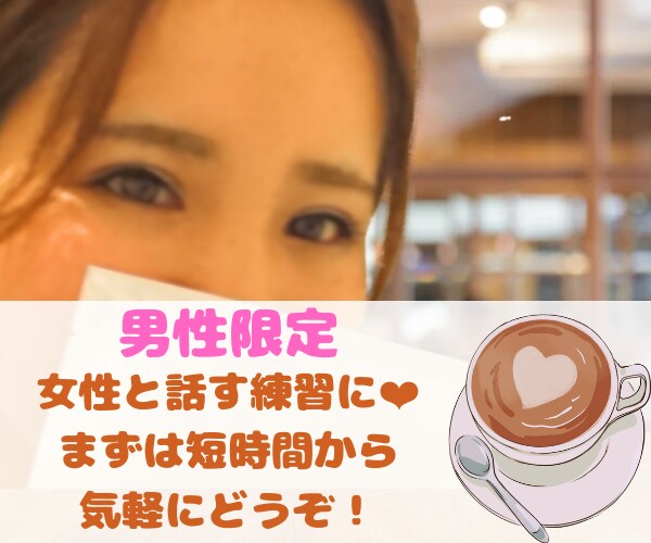 女性との会話が苦手な男性限定❤練習相手になります 女性を目の前にすると緊張して頭が真っ白なあなたに！ イメージ1