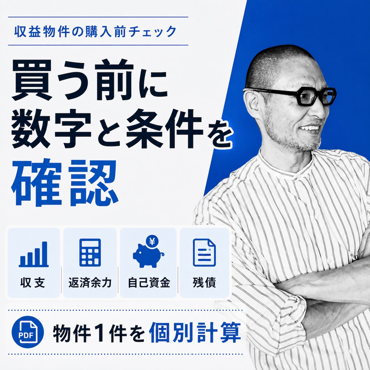 収益物件を買う前に数字と条件を確認します 提出資料から収支・返済余力・自己資金・残債を計算 イメージ1