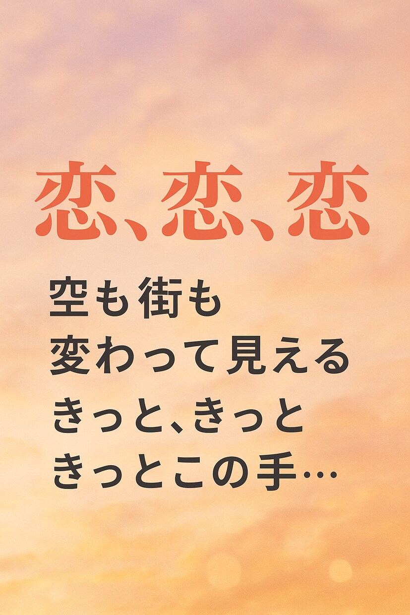 1点もの オリジナル歌詞販売いたします 恋してないあなたも、恋したくなる歌詞。 イメージ1