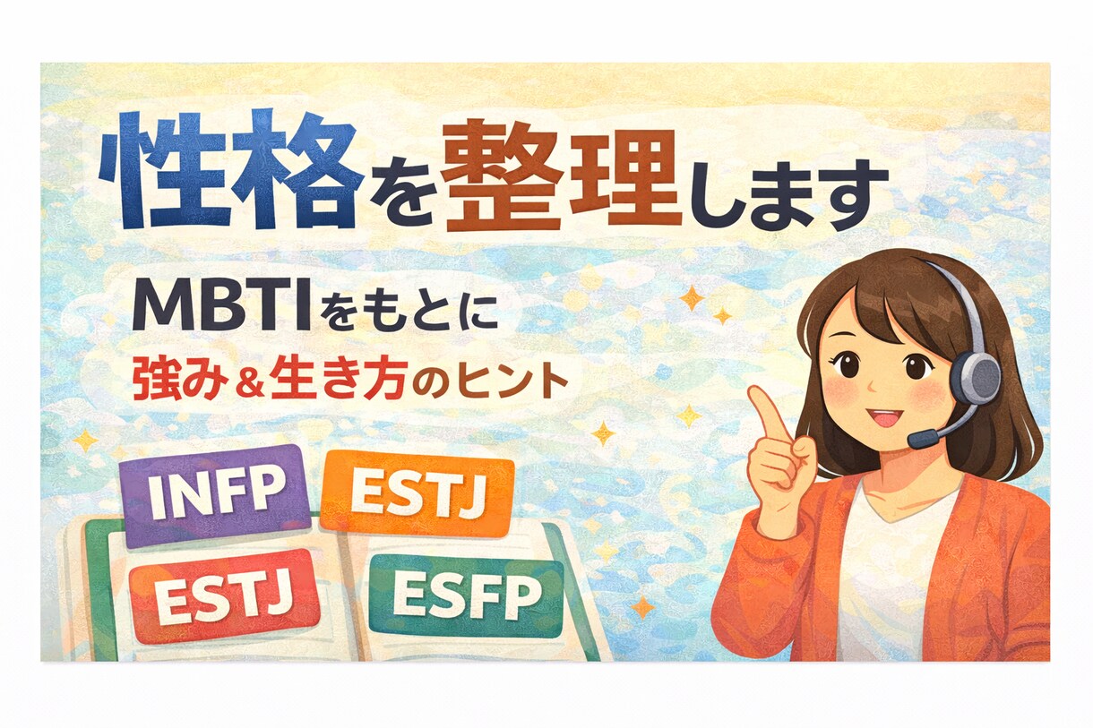 MBTIで自分の性格と強みを整理します あなたの本質と生き方のヒントを見つけます イメージ1