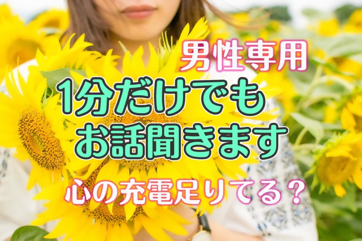 男性専用(*´˘`*)1分からでもお話聞きます 誰かと話したい気分、女性目線のアドバイスが欲しいなどお気軽に イメージ1