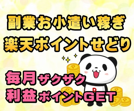 簡単副業！楽天ポイントせどりで稼ぐ方法を教えます スマホOK｜在宅でお小遣い稼ぎ｜ネットビジネス副業初心者向け イメージ1