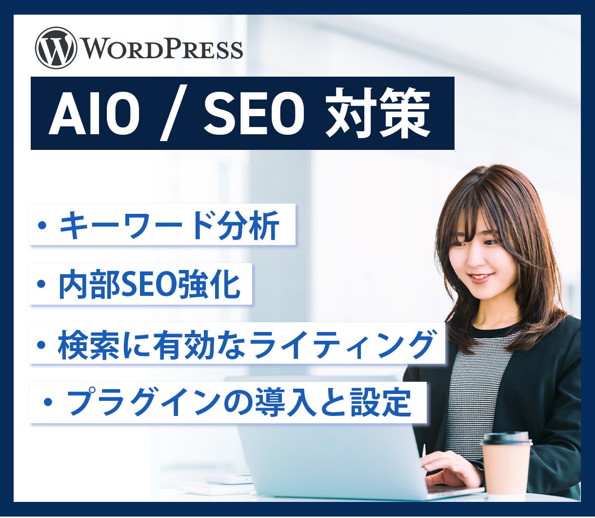 SEOを強化して集客のお手伝いをします 進化し続けるGoogle検索に常にキャッチアップしましょう イメージ1
