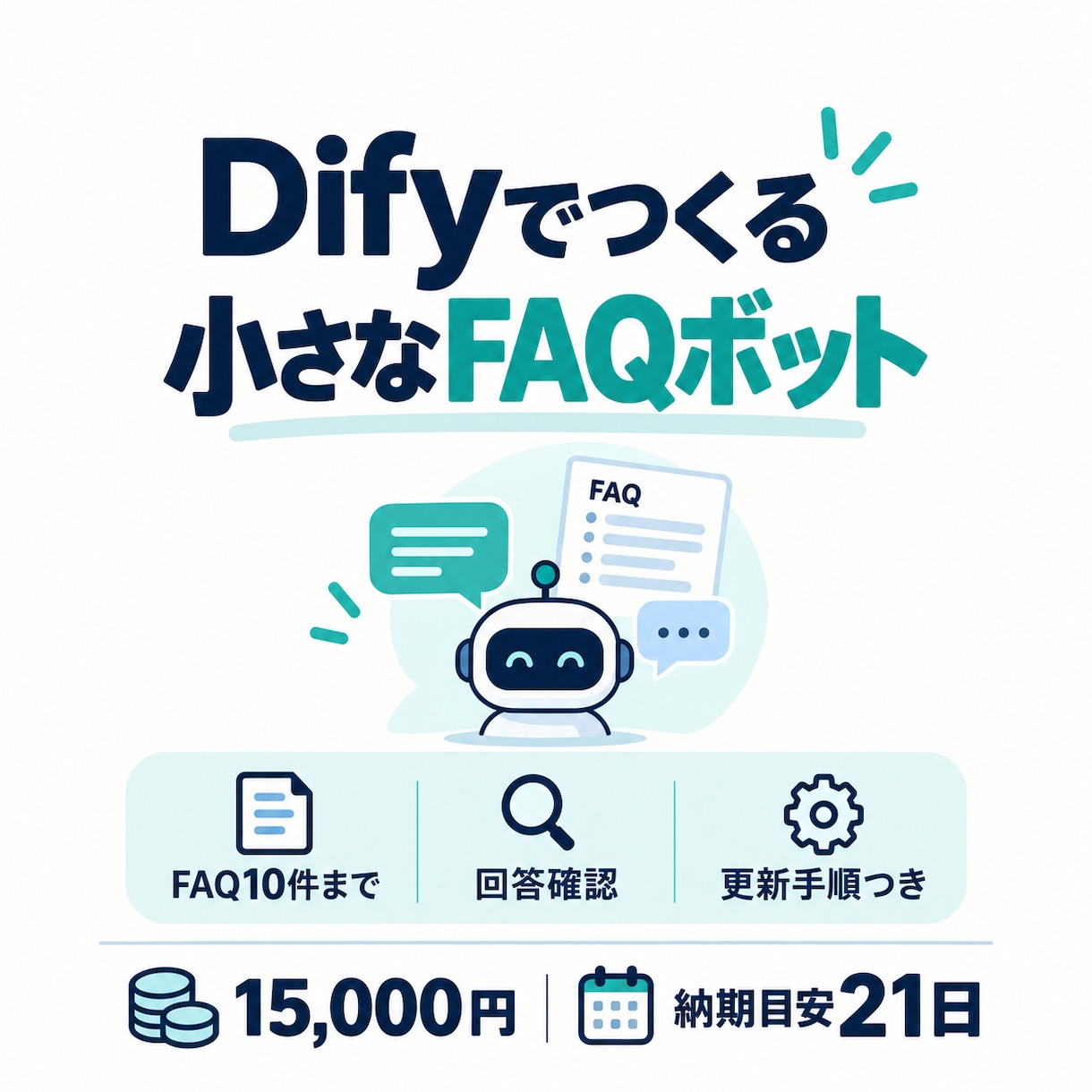 Difyで小さなFAQボットを試作します 店舗・ECのFAQ10件を試作。回答確認と更新手順つき イメージ1