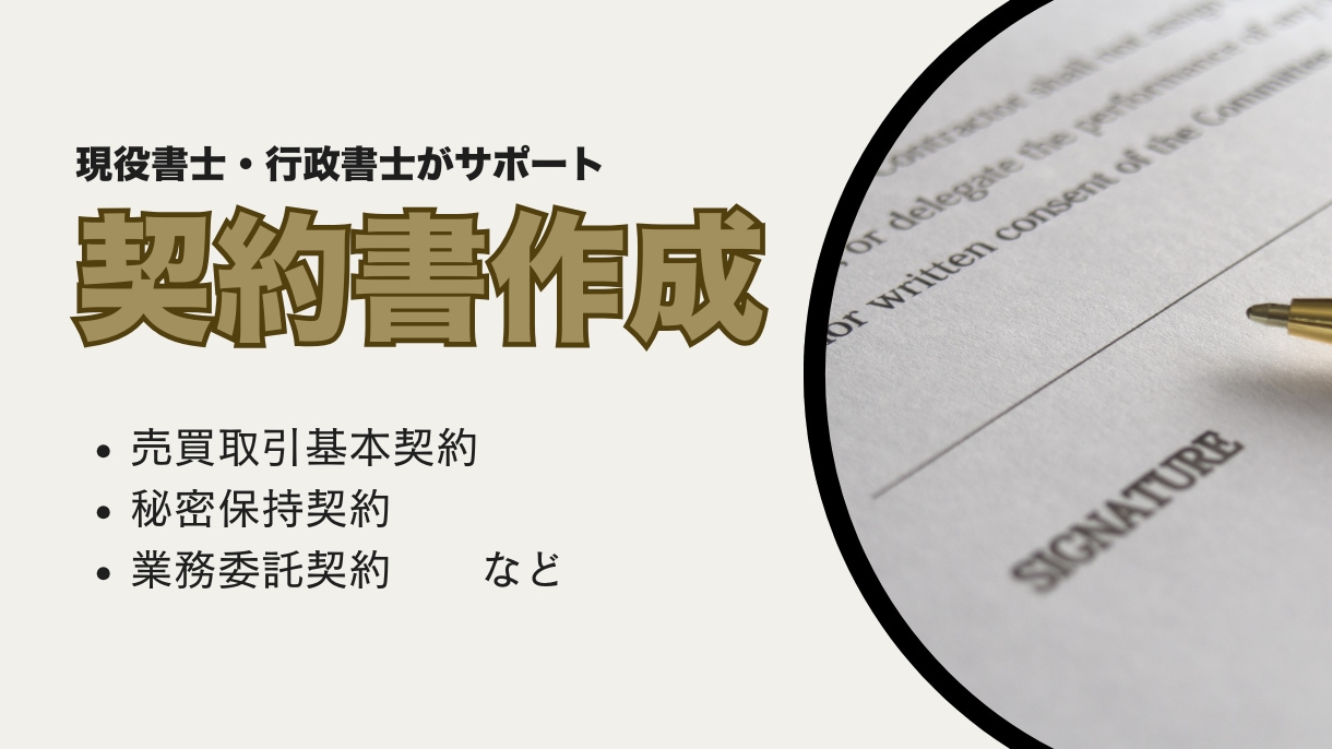 売買契約や業務委託契約など契約書の作成をいたします 現役司法書士・行政書士が作成！専門家に任せて安心 イメージ1