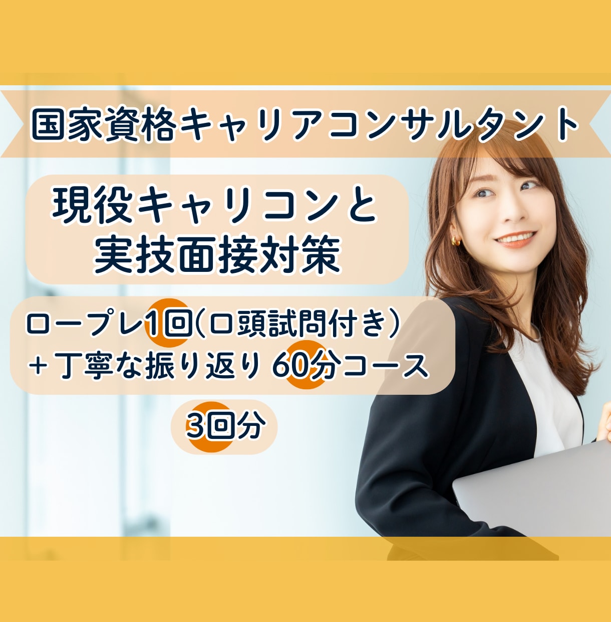 3回分！キャリコン試験向けに丁寧なロープレします 現役カウンセラーが面接試験の大事なポイントをコメント！3回分 イメージ1