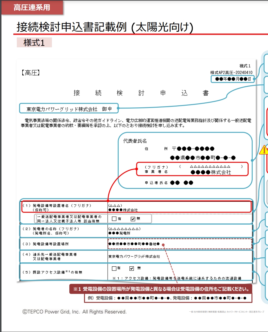 電力会社への高圧蓄電所接続申込書を代行作成します 電力会社に申請する接続検討申込書(高圧蓄電所)一式 イメージ4