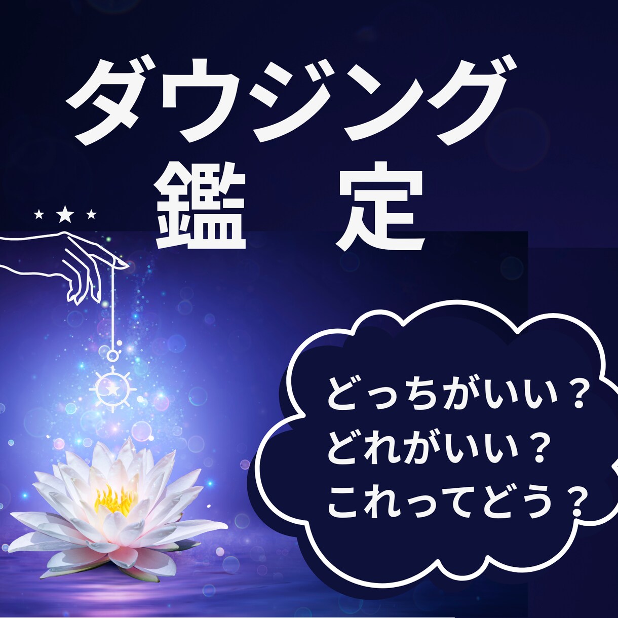 どっちがいい？　どれがいい？　ダウジング鑑定します 恋愛｜仕事｜資格｜転居｜健康などジャンル不問。複数選択肢OK イメージ1